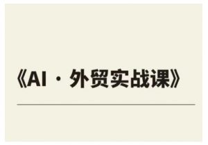 外贸ChatGPT实战课程,帮助外贸企业实现业绩翻倍-网创星球