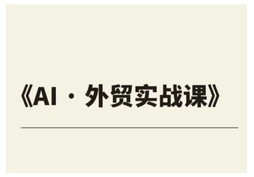 外贸ChatGPT实战课程,帮助外贸企业实现业绩翻倍-网创星球