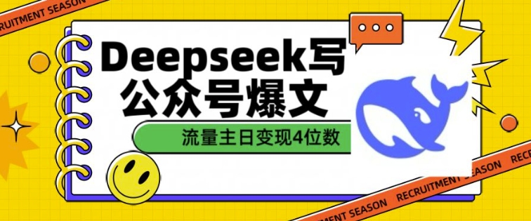 用DeepSeek写公众号爆文,流量主收益一篇文章变现4位数-网创星球