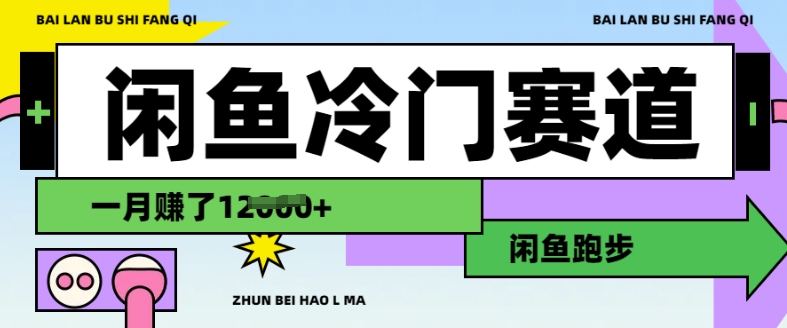闲鱼冷门赛道,跑步挣钱,有人一个月挣了1.2w-网创星球