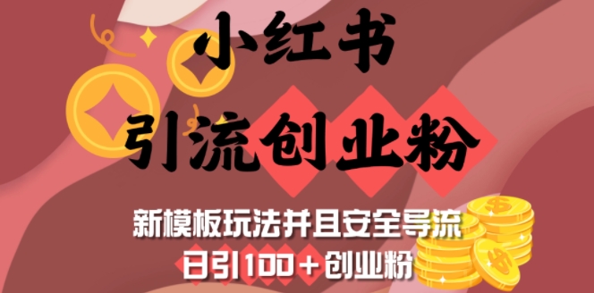 小红书引流创业粉,新模板玩法并且安全导流,日引100+创业粉-网创星球