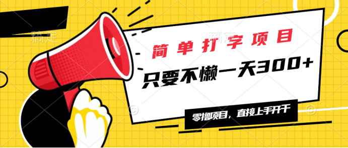 简单打字项目，一天可撸300+，单日无上限，多劳多得！-网创星球