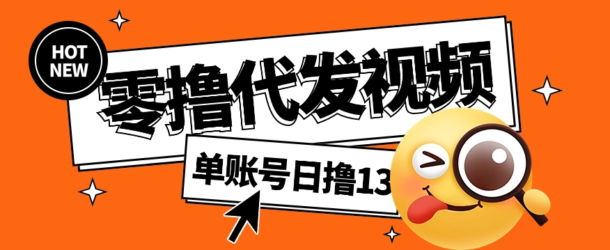 视频代发纯绿色项目,不用剪辑提供素材直接发布,0粉丝也能轻松日入50+-网创星球