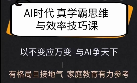 Ai时代真学霸思维与学习方法课,有格局且接地气,家庭教育有力参考-网创星球