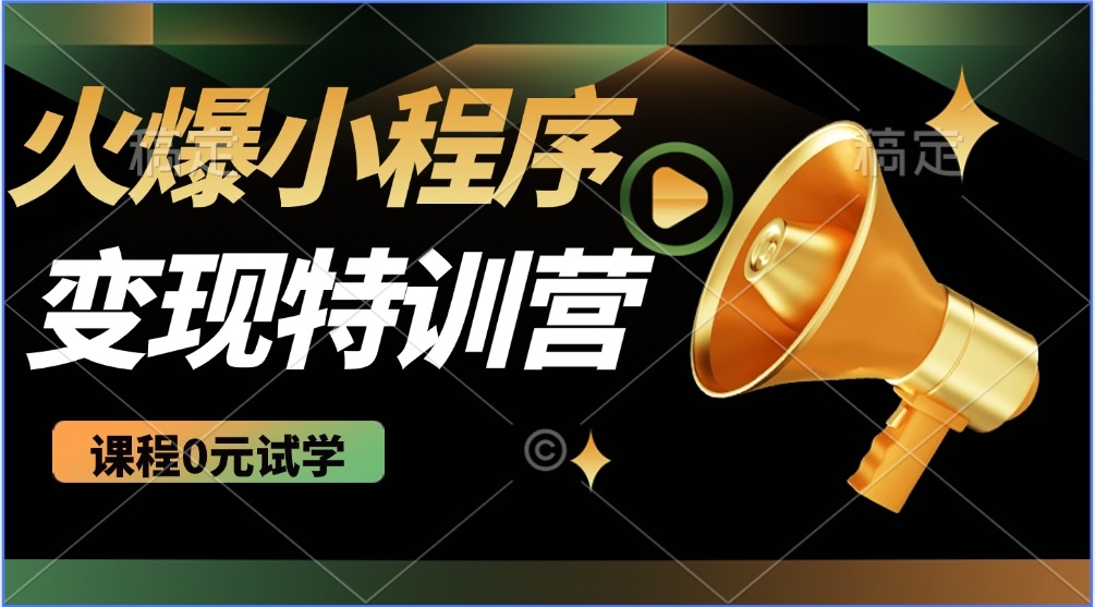 2025火爆微信小程序推广,全自动被动收益,轻松日入500+-网创星球