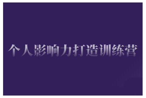 个人影响力打造训练营，掌握公域引流、私域运营、产品定位等核心技能，实现从0到1的个人IP蜕变-网创星球
