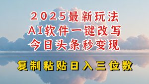 今日头条2025最新升级玩法，AI软件一键写文，轻松日入三位数纯利，小白也能轻松上手-网创星球