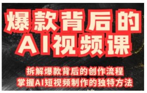 爆款背后的AI视频课，利用国产免费AI工具进行创意视频制作-网创星球