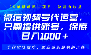 视频号代运营，只需提供账号，无需剪辑、直播和运营，坐收佣金单日保底1000+-网创星球