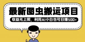 最新图虫搬运项目,收益无上限,利用AI小白也可日入多张-网创星球
