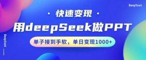 用DeepSeek做PPT,一个工具10分钟就可以搞定,快速接单变现,小白轻松上手,日搞多张-网创星球