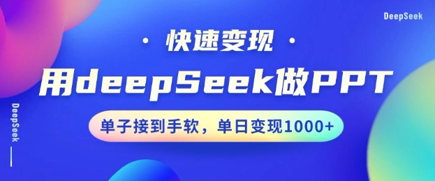 用DeepSeek做PPT,一个工具10分钟就可以搞定,快速接单变现,小白轻松上手,日搞多张-网创星球