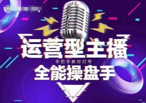 猴帝电商1600抖音课【2~3月新课】,拉爆自然流,做懂流量的主播,新规政策下,自然流破圈攻略-网创星球