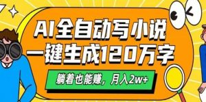 AI自动写小说，一键生成120万字，躺着也能赚，月入2w+-网创星球