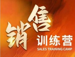销售训练营，直接销售核心本质，助力财富增长-网创星球