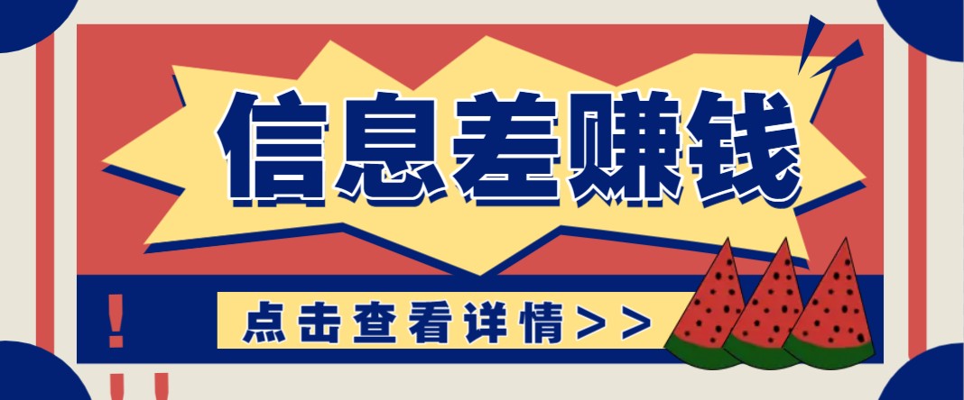 利用信息差赚钱项目,零成本每单都是纯利润!适合新手小白,日赚无上限-网创星球