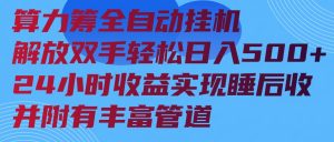 算力筹全自动挂机24小时收益实现睡后收入并附有丰富管道-网创星球