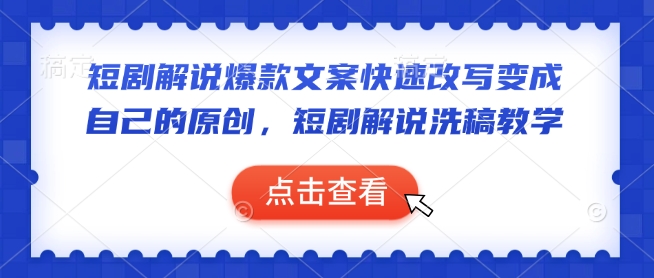 短剧解说爆款文案快速改写变成自己的原创,短剧解说洗稿教学-网创星球