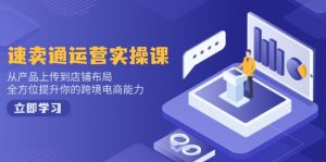 小红书电商运营:开店注册/选品/上架/养号/爆款笔记/剪辑视频/发货促销等-网创星球