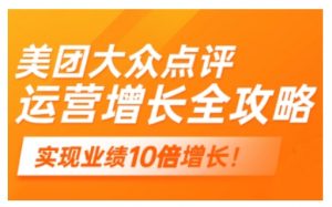美团大众点评运营全攻略,2025年做好实体门店的线上增长-网创星球