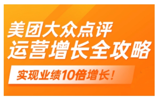 美团大众点评运营全攻略,2025年做好实体门店的线上增长-网创星球