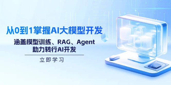 从0到1掌握AI大模型开发,涵盖模型训练、RAG、Agent,助力转行AI开发-网创星球