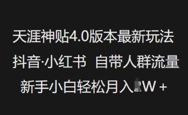 天涯神贴4.0版本最新玩法,抖音·小红书自带人群流量,新手小白轻松月入过W-网创星球