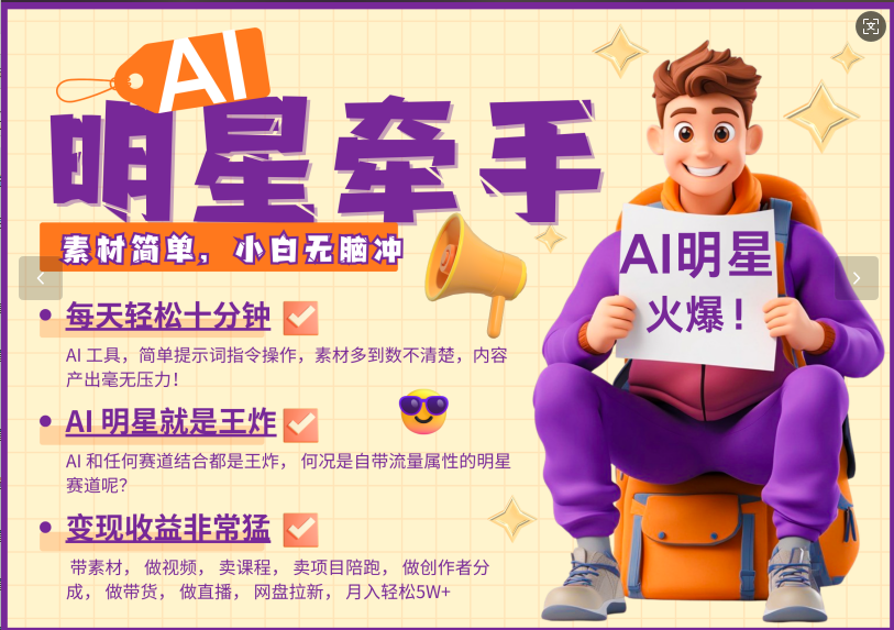 AI+明星,又一爆款密码,明星本来就够火爆,再加上AI ,就是王炸,牵小手,这个绝…-网创星球