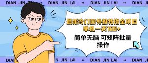 最新国外推特撸金项目,单机一天100+简单无脑 矩阵操作收益最大【使用...-网创星球