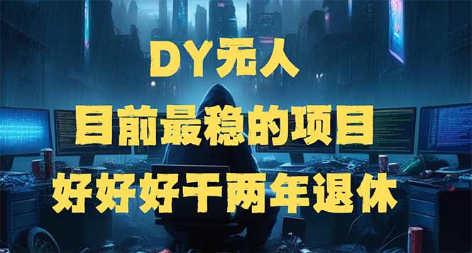DY无人,目前最稳的项目,矩阵放大边旅游边赚钱,好好好干两年退休-网创星球