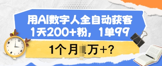 用AI数字人全自动获客,1天200+粉,1单99,1个月1个W+?-网创星球