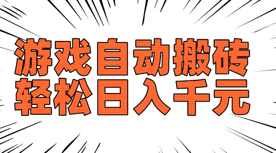 老款游戏自动搬砖,轻松日入1000+,长期稳定可做-网创星球