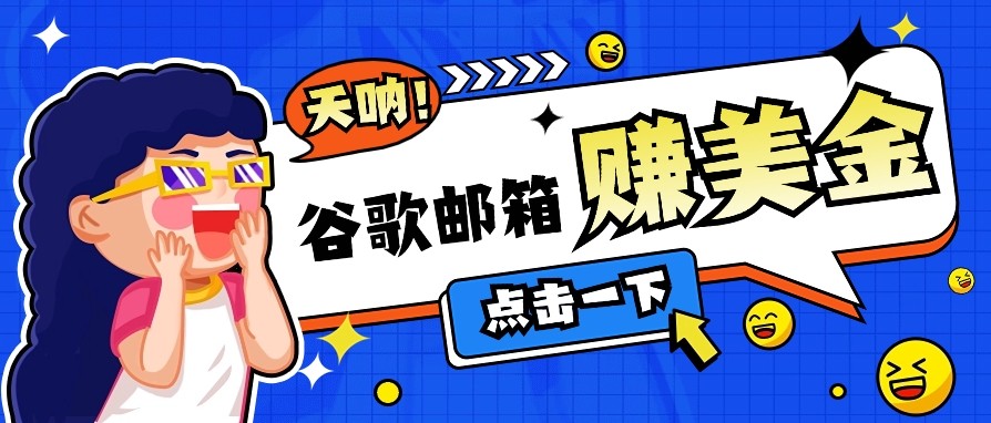 利用谷歌邮箱无脑看广告,零成本零门槛,轻松赚美金日收益50+-网创星球