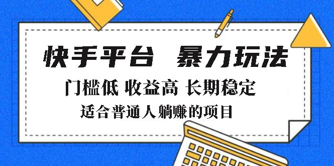 2025年暴力玩法，快手带货，门槛低，收益高，月躺赚8000+-网创星球
