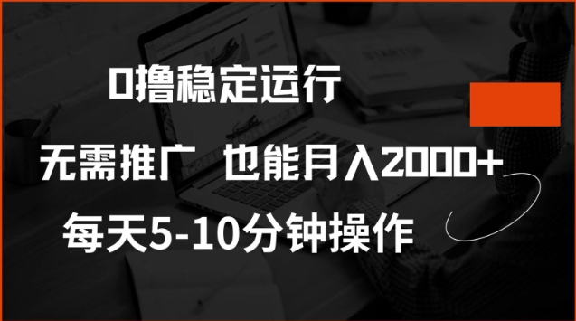0撸稳定运行,注册即送价值20股权,每天观看15个广告即可,不推广也能月入2k【揭秘】-网创星球