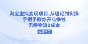 淘宝虚拟变现项目,从理论到实操,手把手教你开店挣钱,无需物流0成本-网创星球