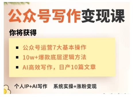 AI公众号写作变现课,手把手实操演示,从0到1做一个小而美的会赚钱的IP号-网创星球