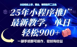 25年小程序推广，最新教学，单日轻松变现900+，一部手机就可操作，小白...-网创星球