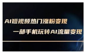 AI数字人制作短视频超级变现实操课，一部手机玩转短视频变现(更新2月)-网创星球