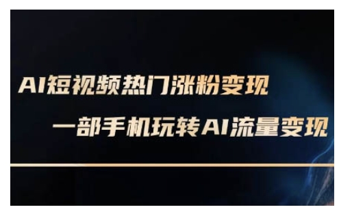 AI数字人制作短视频超级变现实操课，一部手机玩转短视频变现(更新2月)-网创星球