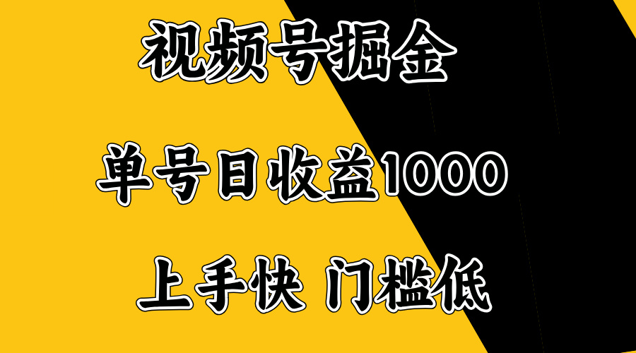 视频号掘金，单号日收益1000+，门槛低，容易上手。-网创星球