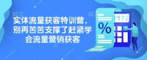 实体流量获客特训营,别再苦苦支撑了赶紧学会流量营销获客-网创星球