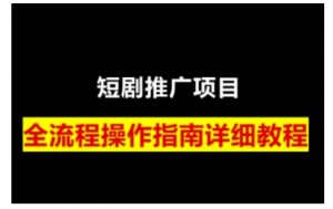 短剧运营变现之路，从基础的短剧授权问题，到挂链接、写标题技巧，全方位为你拆解短剧运营要点(0206更新)-网创星球