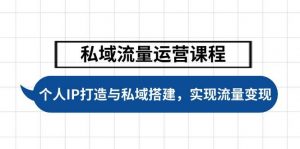 私域流量运营课程，个人IP打造与私域搭建，助力学员实现流量变现-网创星球