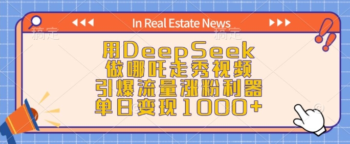 用DeepSeek做哪吒走秀视频,引爆流量涨粉利器,单日变现1k-网创星球