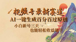 视频号最新爆火赛道,AI一键生成百分百过原创,小白新号三天,也能轻松...-网创星球