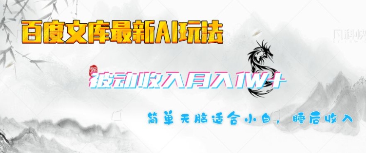百度文库最新AI玩法,长期被动收入,月入1W,简单天脑适合小白-网创星球