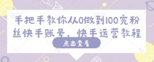 手把手教你从0做到100完粉丝快手账号，快手运营教程-网创星球