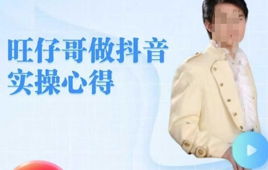 旺仔哥做抖音实操心得,教会零基础学员轻松做老铁直播间-网创星球