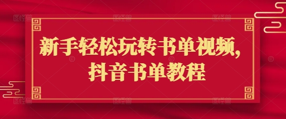 新手轻松玩转书单视频,抖音书单教程-网创星球